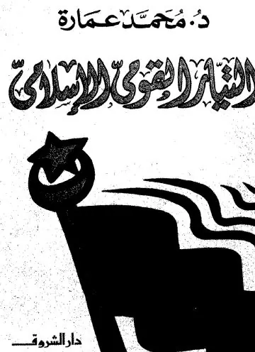 غلاف التيار القومي في الإسلام