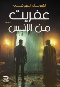 غلاف عفريت من الإنس
