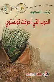 غلاف الحرب التي أحرقت تولستوي