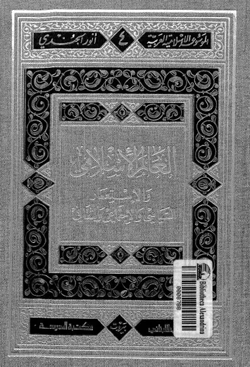 غلاف العالم الإسلامي والإستعمار السياسي و