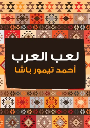 غلاف لعب العرب