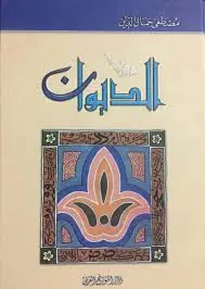 غلاف الديوان