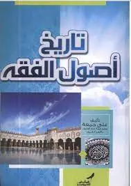 غلاف تاريخ أصول الفقه