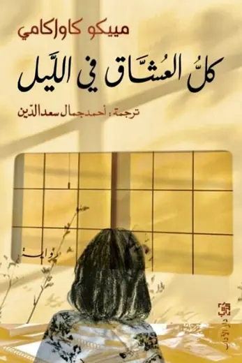 غلاف كل العشاق في الليل pdf