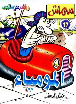 غلاف المومياء
