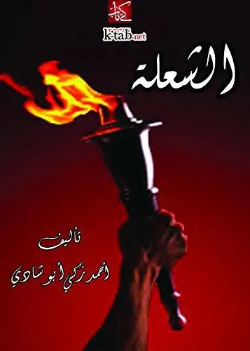 غلاف الشعلة