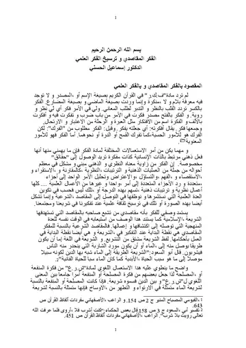 غلاف الفكر المقاصدي و ترسيخ الفكر العلمي