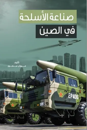 غلاف صناعة الأسلحة في الصين