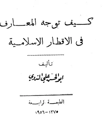 غلاف كيف توجه المعارف في الاقطار الاسلامية