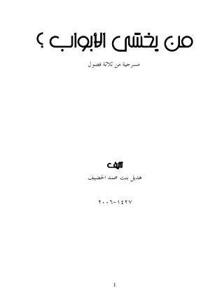 غلاف من يخشى الأبواب ؟