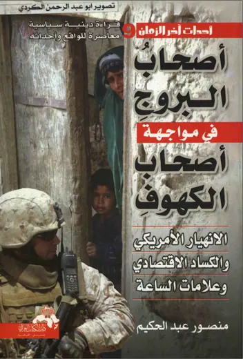 غلاف أصحاب البروج في مواجهة أصحاب الكهوف