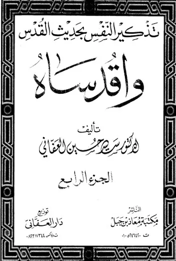 غلاف تذكير النفس بحديث القدس