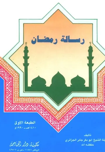 غلاف رسالة رمضان