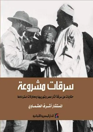 غلاف سرقات مشروعة