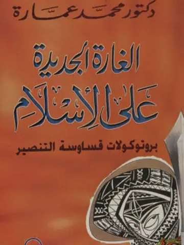 غلاف الغارة الجديدة على الإسلام