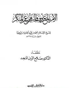 غلاف الأمر بالمعروف و النهي عن المنكر