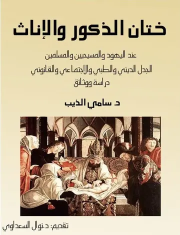 غلاف ختان الذكور والإناث عند اليهود والمسي