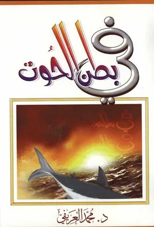 غلاف في بطن الحوت