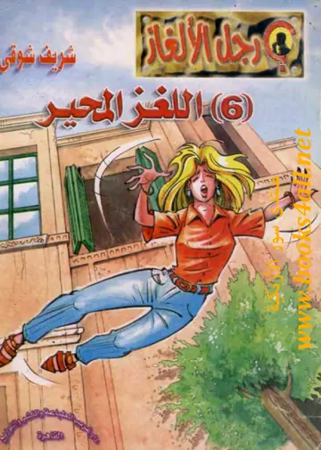 غلاف اللغز المحير