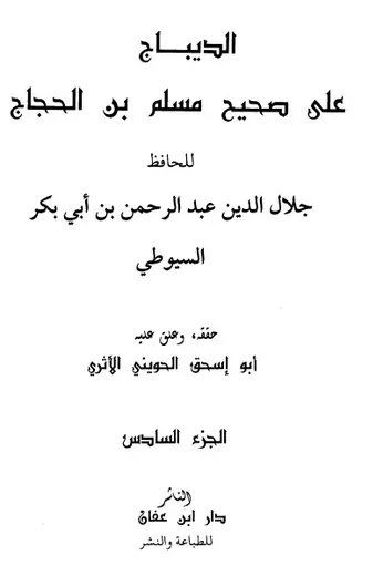 غلاف الديباج على صحيح مسلم بن الحجاج 6