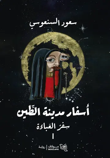 غلاف سفر العباءة