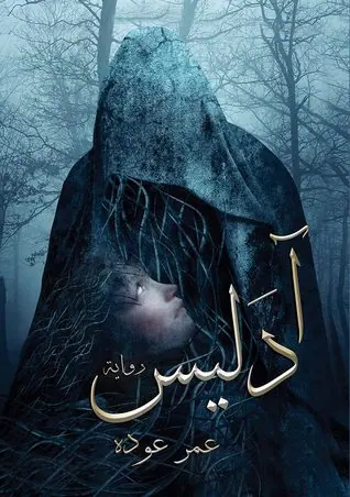 غلاف آدليس
