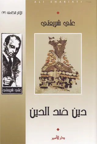 غلاف دين ضد دين