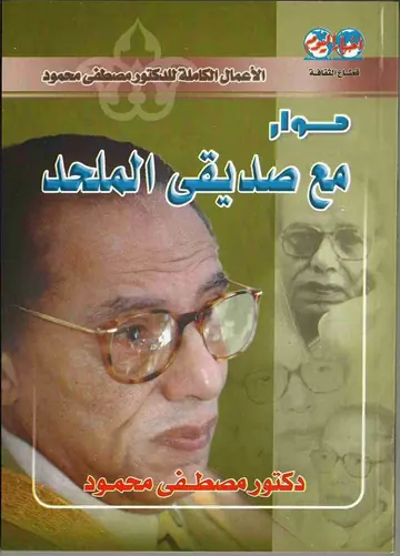 غلاف حوار مع صديقى الملحد