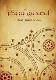 غلاف الصديق أبو بكر