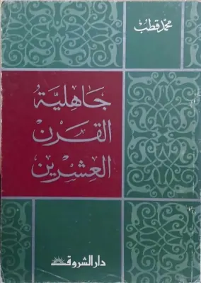 غلاف جاهلية القرن العشرين