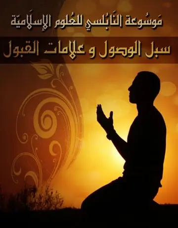 غلاف سبل الوصول إلى الله