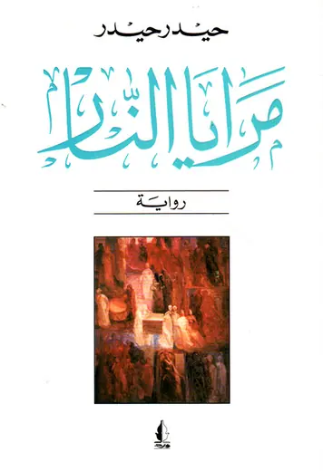 غلاف مرايا النار