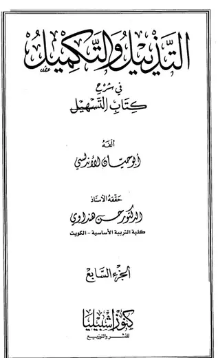 غلاف التذييل والتكميل في شرح كتاب التسهيل 7