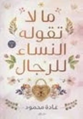 غلاف ما لا تقوله النساء للرجال