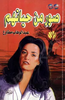 غلاف صور من حياتهم