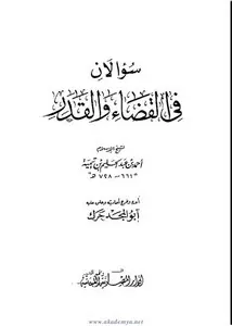 غلاف سؤالان في القضاء والقدر