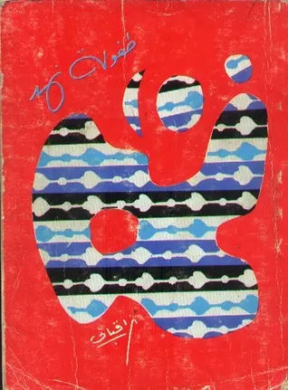 غلاف طفولة نهد pdf