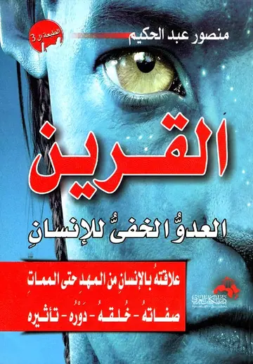 غلاف القرين العدو الخفي للإنسان