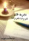 غلاف تجربة قلم حكايتي مع القراءة وقصتي مع ال