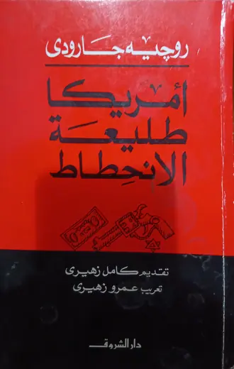 غلاف الولايات المتحدة طليعة الإنحطاط