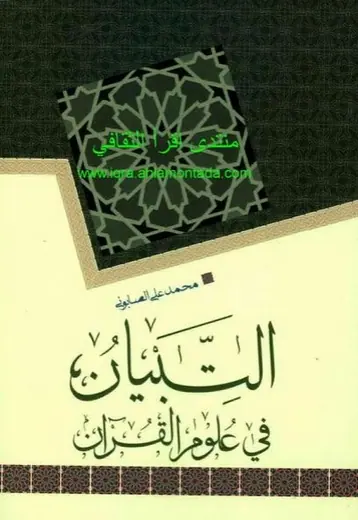 غلاف التبيان في علوم القرآن