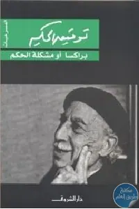 غلاف براكسا أو مشكلة الحكم
