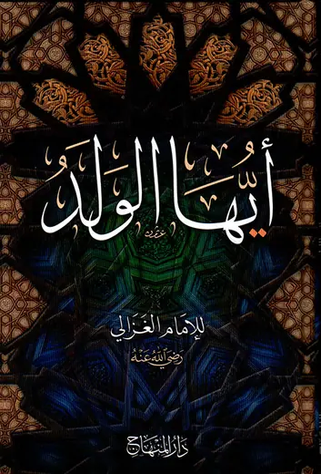 غلاف أيها الولد