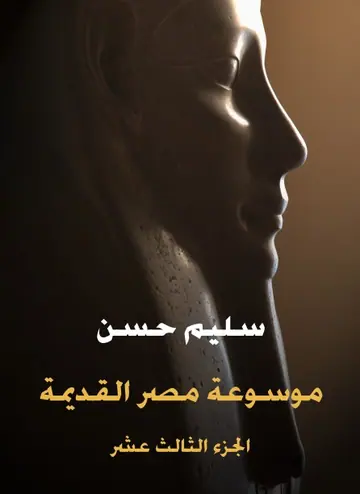 غلاف موسوعة مصر القديمة الجزء الثالث عشر