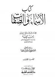 غلاف كتاب الأسماء والصفات الجزء الأول