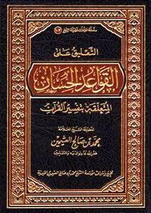 غلاف التعليق على القواعد الحسان المتعلقة ب