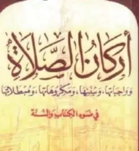 غلاف أركان الصلاة
