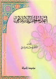 غلاف أعداء الحل الإسلامي