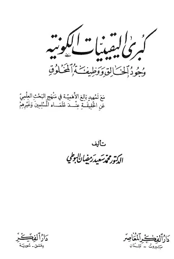 غلاف كبرى اليقينيات الكونية