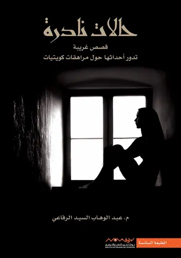 غلاف حالات نادرة